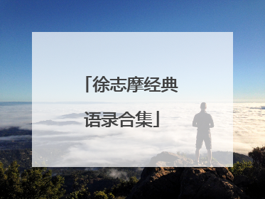 徐志摩经典语录合集