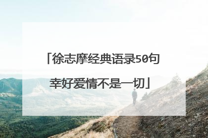 徐志摩经典语录50句 幸好爱情不是一切