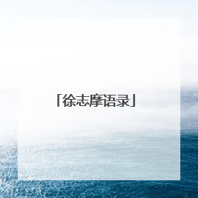 徐志摩语录