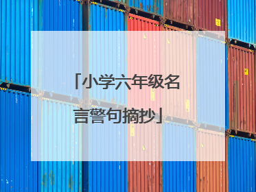 小学六年级名言警句摘抄