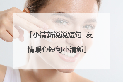 小清新说说短句 友情暖心短句小清新