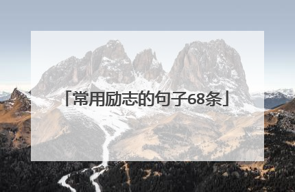 常用励志的句子68条