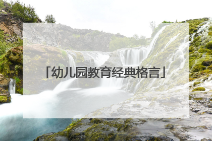 幼儿园教育经典格言