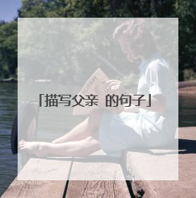 描写父亲 的句子