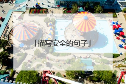 描写安全的句子