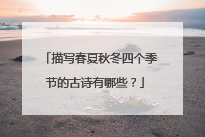 描写春夏秋冬四个季节的古诗有哪些?