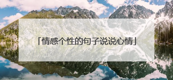 情感个性的句子说说心情