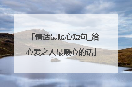 情话最暖心短句_给心爱之人最暖心的话