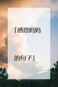 感恩妈妈的句子