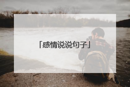感情说说句子