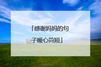感谢妈妈的句子暖心简短