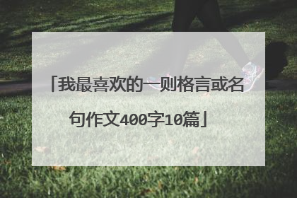 我最喜欢的一则格言或名句作文400字10篇