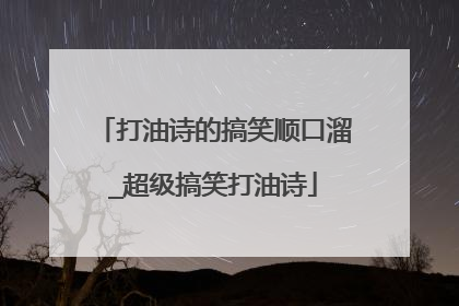 打油诗的搞笑顺口溜_超级搞笑打油诗