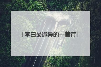 李白最诡异的一首诗