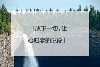 放下一切,让心归零的说说
