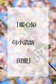 暖心短句小清新闺蜜