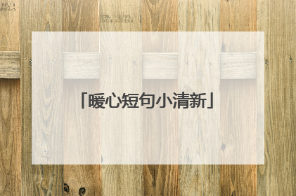 暖心短句小清新