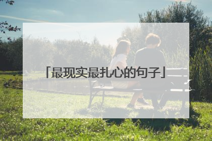 最现实最扎心的句子