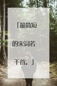 最简短的宋词若干首。