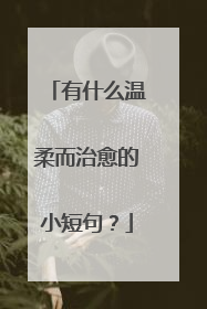 有什么温柔而治愈的小短句?