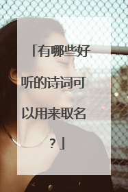 有哪些好听的诗词可以用来取名?