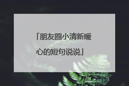 朋友圈小清新暖心的短句说说