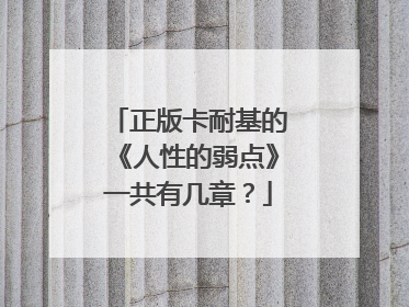 正版卡耐基的《人性的弱点》一共有几章？