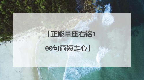 正能量座右铭100句简短走心