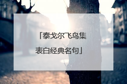 泰戈尔飞鸟集表白经典名句