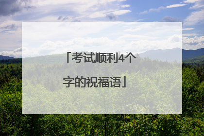 考试顺利4个字的祝福语