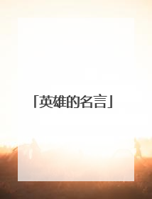 英雄的名言