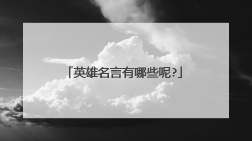 英雄名言有哪些呢?
