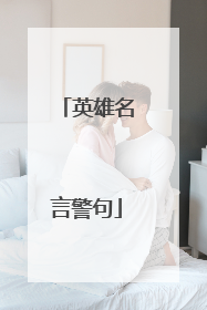 英雄名言警句