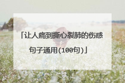 让人痛到撕心裂肺的伤感句子通用(100句)