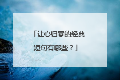 让心归零的经典短句有哪些？