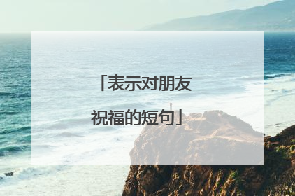 表示对朋友祝福的短句