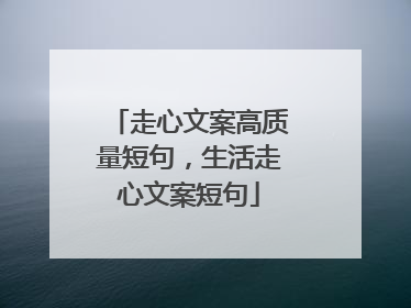 走心文案高质量短句,生活走心文案短句