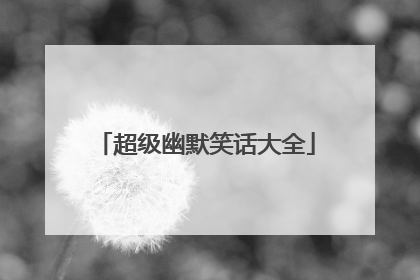 超级幽默笑话大全