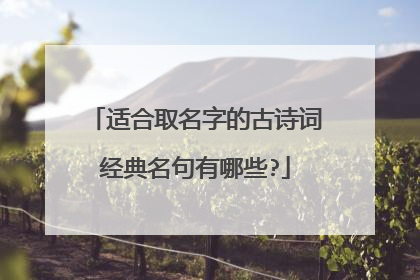 适合取名字的古诗词经典名句有哪些?