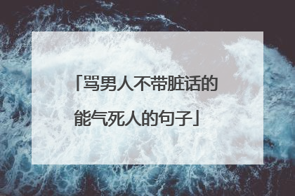 骂男人不带脏话的能气死人的句子