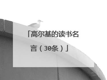 高尔基的读书名言(30条)
