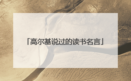 高尔基说过的读书名言