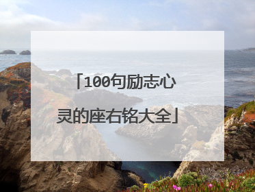 100句励志心灵的座右铭大全