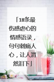 18条最伤感虐心的情感语录,句句刺痛人心,让人潸然泪下