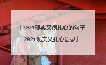 2021现实又很扎心的句子 2021现实又扎心语录