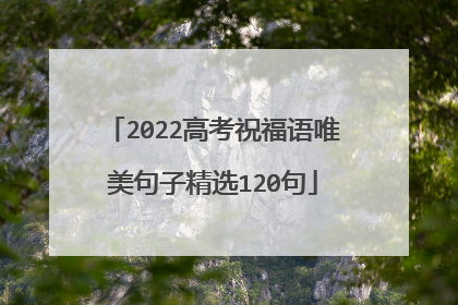 2022高考祝福语唯美句子精选120句
