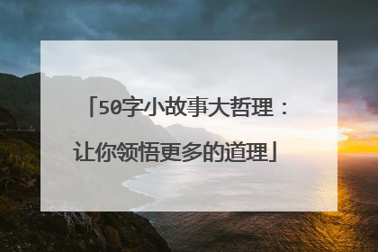 50字小故事大哲理：让你领悟更多的道理