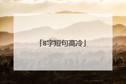 8字短句高冷