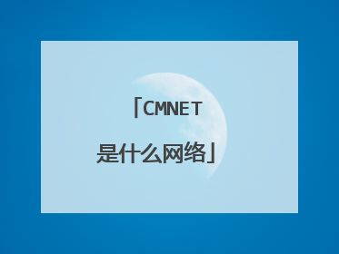 CMNET是什么网络