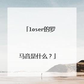 loser的罗马音是什么？